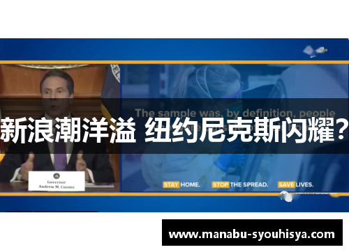新浪潮洋溢 纽约尼克斯闪耀?