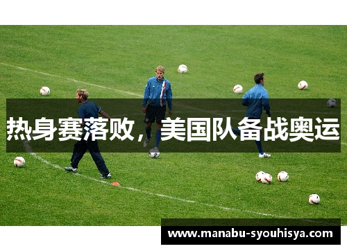 热身赛落败,美国队备战奥运